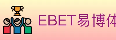 EBET易博体育 logo